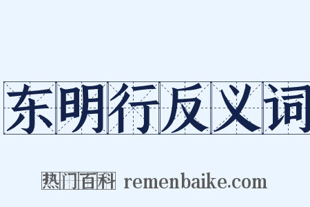 东明行反义词是什么意思的图片